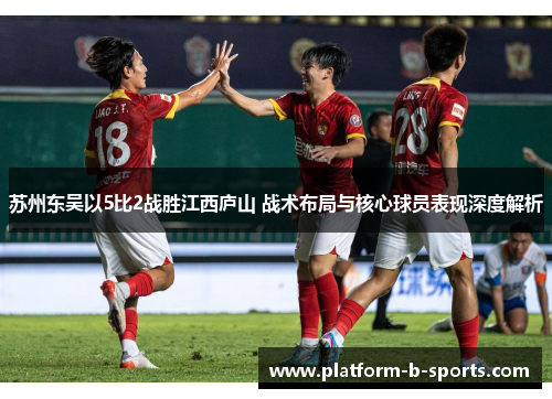 苏州东吴以5比2战胜江西庐山 战术布局与核心球员表现深度解析