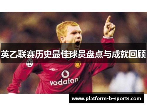 英乙联赛历史最佳球员盘点与成就回顾