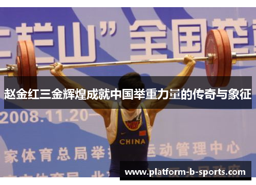 赵金红三金辉煌成就中国举重力量的传奇与象征