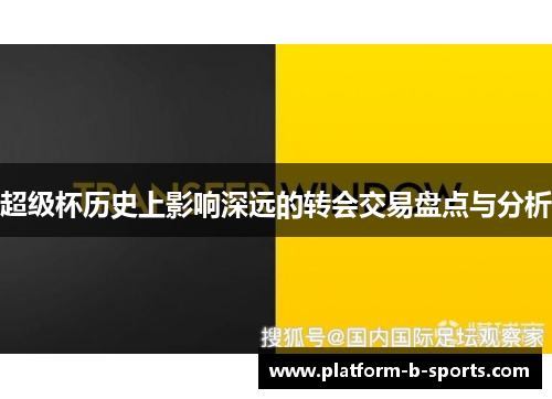 超级杯历史上影响深远的转会交易盘点与分析