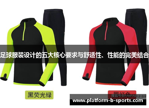 足球服装设计的五大核心要求与舒适性、性能的完美结合