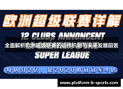 全面解析欧洲超级联赛的运作机制与未来发展前景