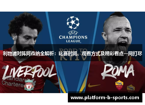 利物浦对阵阿森纳全解析：比赛时间、观看方式及精彩看点一网打尽