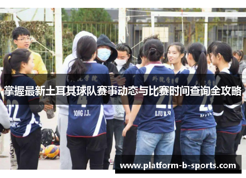 掌握最新土耳其球队赛事动态与比赛时间查询全攻略