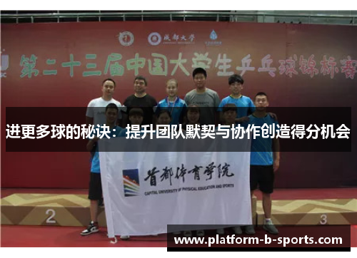 进更多球的秘诀：提升团队默契与协作创造得分机会