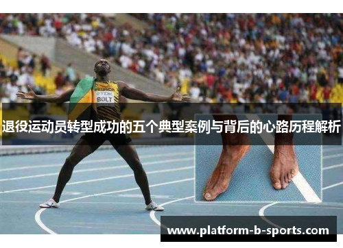 退役运动员转型成功的五个典型案例与背后的心路历程解析