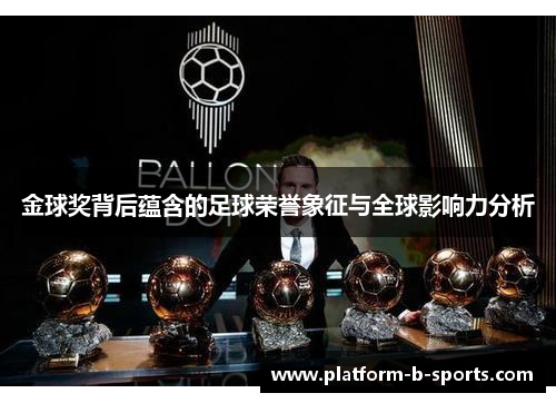 金球奖背后蕴含的足球荣誉象征与全球影响力分析