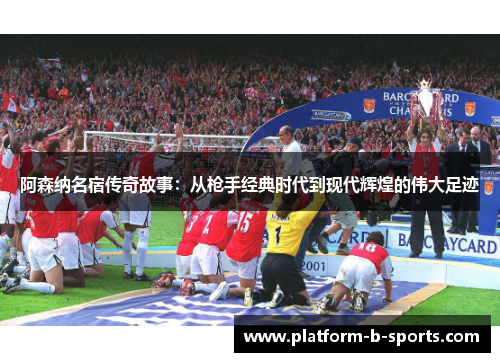 阿森纳名宿传奇故事：从枪手经典时代到现代辉煌的伟大足迹
