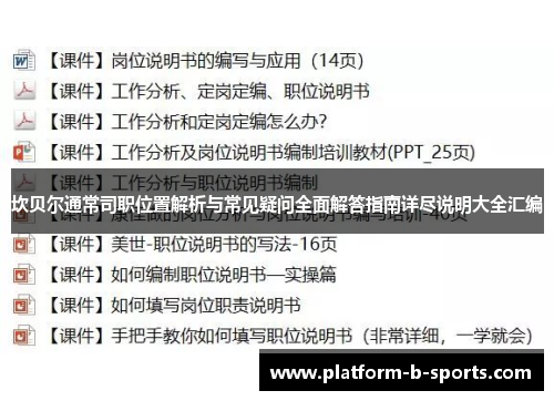 坎贝尔通常司职位置解析与常见疑问全面解答指南详尽说明大全汇编