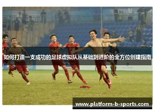 如何打造一支成功的足球虚拟队从基础到进阶的全方位创建指南