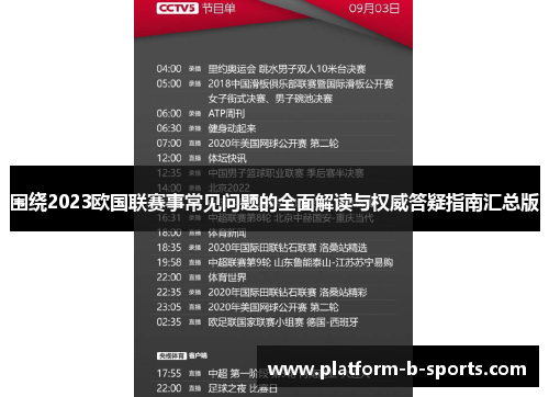 围绕2023欧国联赛事常见问题的全面解读与权威答疑指南汇总版