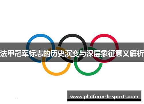 法甲冠军标志的历史演变与深层象征意义解析