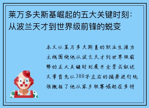 莱万多夫斯基崛起的五大关键时刻：从波兰天才到世界级前锋的蜕变