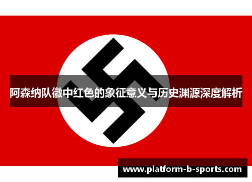 阿森纳队徽中红色的象征意义与历史渊源深度解析