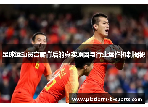 足球运动员高薪背后的真实原因与行业运作机制揭秘