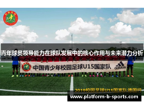 青年球员领导能力在球队发展中的核心作用与未来潜力分析