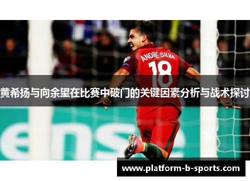 黄希扬与向余望在比赛中破门的关键因素分析与战术探讨