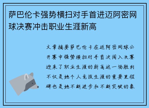 萨巴伦卡强势横扫对手首进迈阿密网球决赛冲击职业生涯新高