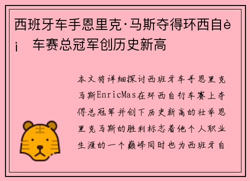 西班牙车手恩里克·马斯夺得环西自行车赛总冠军创历史新高