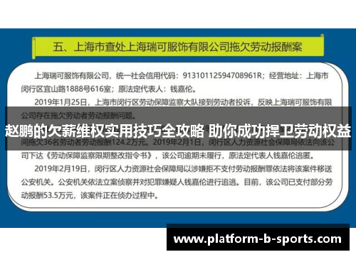 赵鹏的欠薪维权实用技巧全攻略 助你成功捍卫劳动权益