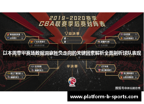 以本周意甲赛场数据洞察胜负走向的关键因素解析全面剖析球队表现