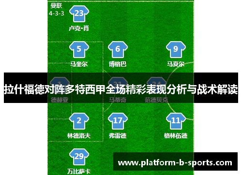 拉什福德对阵多特西甲全场精彩表现分析与战术解读