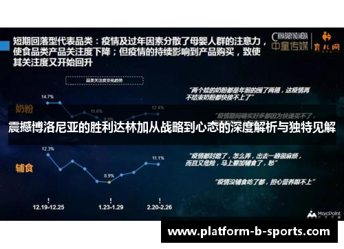 震撼博洛尼亚的胜利达林加从战略到心态的深度解析与独特见解