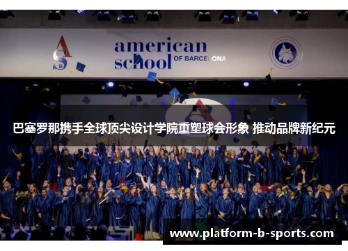 巴塞罗那携手全球顶尖设计学院重塑球会形象 推动品牌新纪元