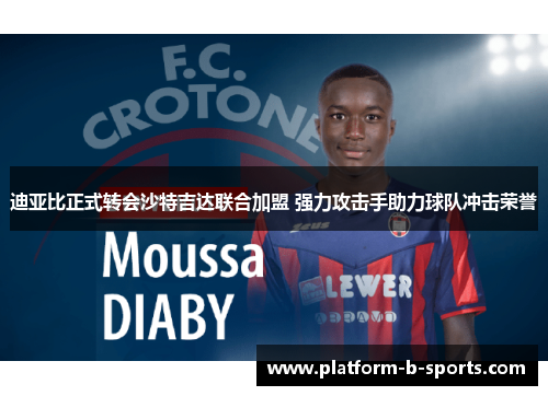 迪亚比正式转会沙特吉达联合加盟 强力攻击手助力球队冲击荣誉