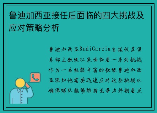 鲁迪加西亚接任后面临的四大挑战及应对策略分析