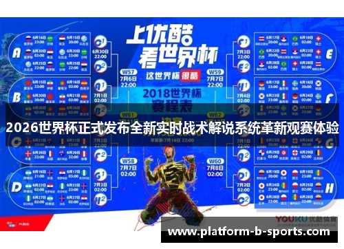 2026世界杯正式发布全新实时战术解说系统革新观赛体验