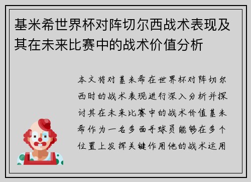 基米希世界杯对阵切尔西战术表现及其在未来比赛中的战术价值分析