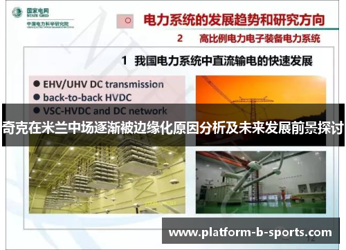 奇克在米兰中场逐渐被边缘化原因分析及未来发展前景探讨