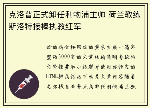 克洛普正式卸任利物浦主帅 荷兰教练斯洛特接棒执教红军