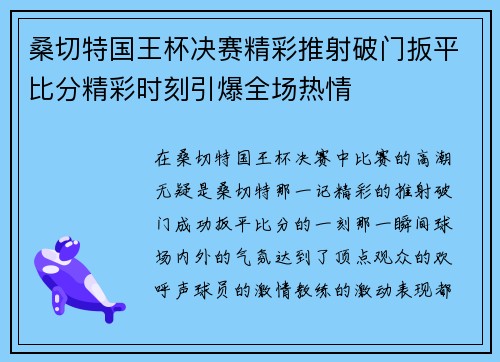 桑切特国王杯决赛精彩推射破门扳平比分精彩时刻引爆全场热情