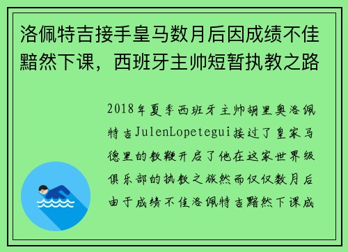 洛佩特吉接手皇马数月后因成绩不佳黯然下课，西班牙主帅短暂执教之路终结