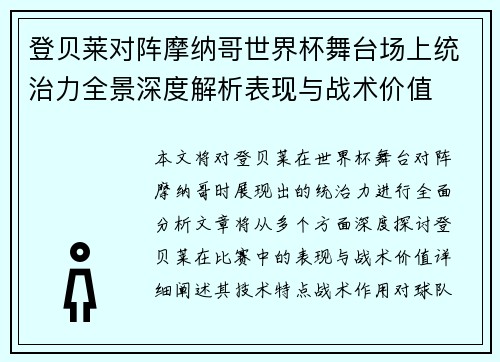 登贝莱对阵摩纳哥世界杯舞台场上统治力全景深度解析表现与战术价值