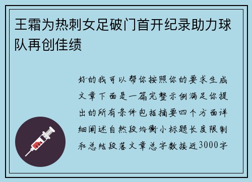 王霜为热刺女足破门首开纪录助力球队再创佳绩