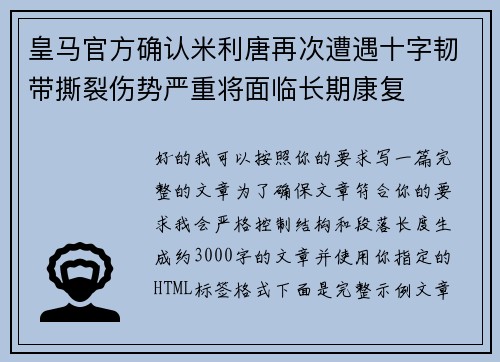 皇马官方确认米利唐再次遭遇十字韧带撕裂伤势严重将面临长期康复