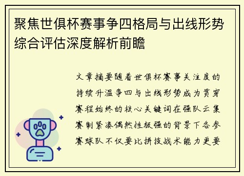 聚焦世俱杯赛事争四格局与出线形势综合评估深度解析前瞻