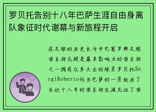 罗贝托告别十八年巴萨生涯自由身离队象征时代谢幕与新旅程开启