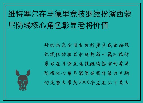 维特塞尔在马德里竞技继续扮演西蒙尼防线核心角色彰显老将价值
