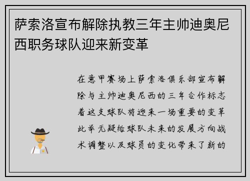 萨索洛宣布解除执教三年主帅迪奥尼西职务球队迎来新变革
