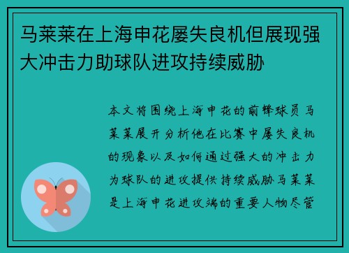 马莱莱在上海申花屡失良机但展现强大冲击力助球队进攻持续威胁