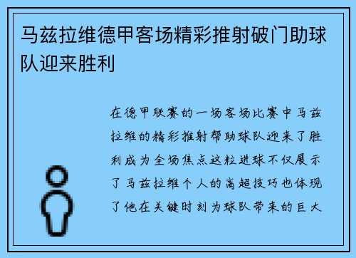 马兹拉维德甲客场精彩推射破门助球队迎来胜利