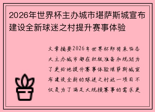 2026年世界杯主办城市堪萨斯城宣布建设全新球迷之村提升赛事体验