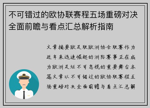 不可错过的欧协联赛程五场重磅对决全面前瞻与看点汇总解析指南