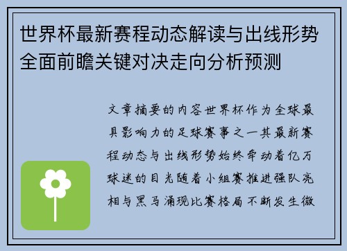 世界杯最新赛程动态解读与出线形势全面前瞻关键对决走向分析预测