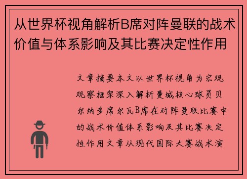 从世界杯视角解析B席对阵曼联的战术价值与体系影响及其比赛决定性作用