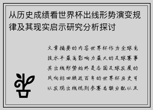 从历史成绩看世界杯出线形势演变规律及其现实启示研究分析探讨